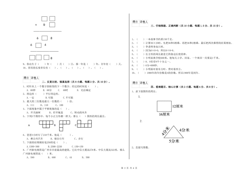 浙江省实验小学三年级数学【上册】综合练习试卷 附答案.doc_第2页