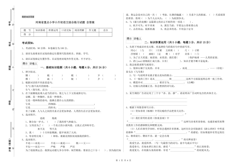 河南省重点小学小升初语文综合练习试题 含答案.doc_第1页