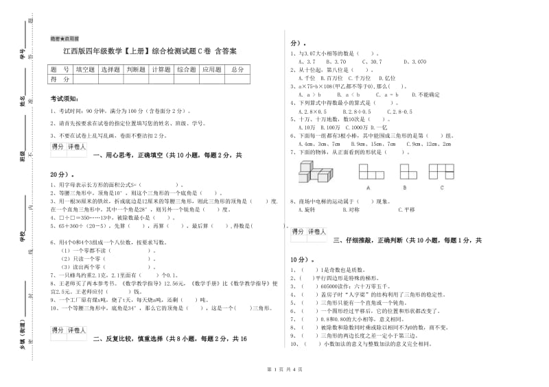 江西版四年级数学【上册】综合检测试题C卷 含答案.doc_第1页