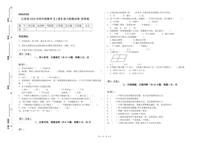 江西省2020年四年级数学【上册】能力检测试卷 附答案.doc_第1页