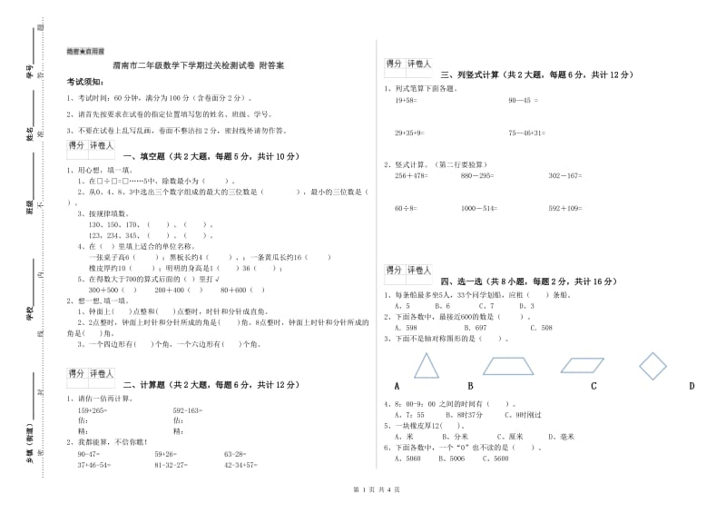 渭南市二年级数学下学期过关检测试卷 附答案.doc_第1页