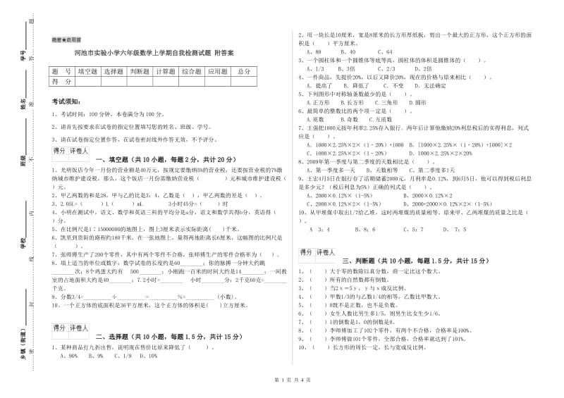 河池市实验小学六年级数学上学期自我检测试题 附答案.doc_第1页