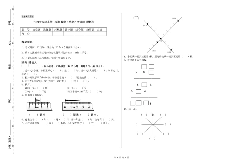 江西省实验小学三年级数学上学期月考试题 附解析.doc_第1页