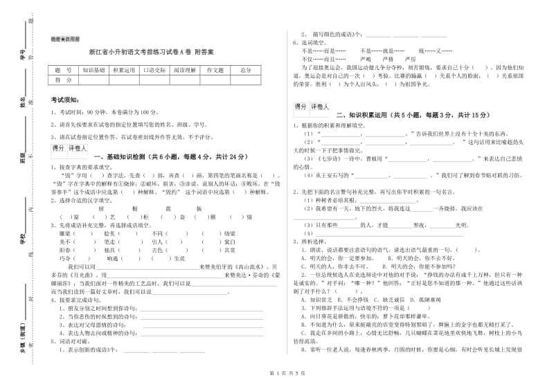 浙江省小升初语文考前练习试卷A卷 附答案.doc_第1页