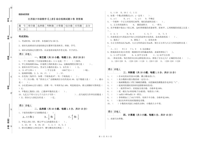 江苏版六年级数学【上册】综合检测试题D卷 附答案.doc_第1页