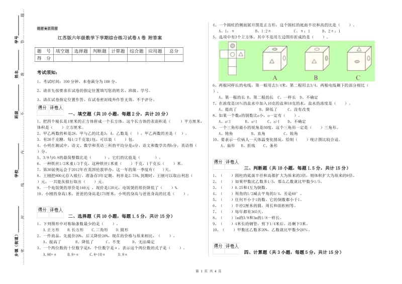 江苏版六年级数学下学期综合练习试卷A卷 附答案.doc_第1页