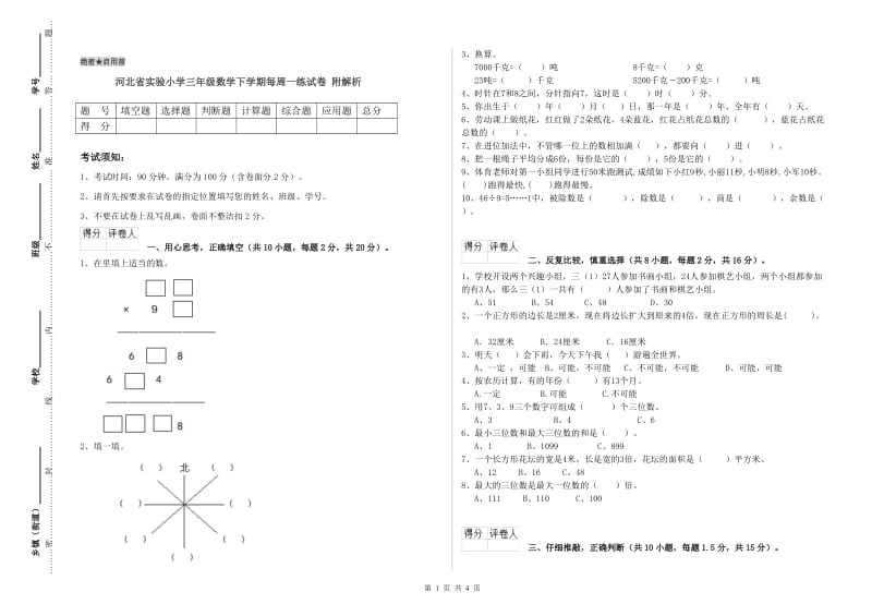 河北省实验小学三年级数学下学期每周一练试卷 附解析.doc_第1页