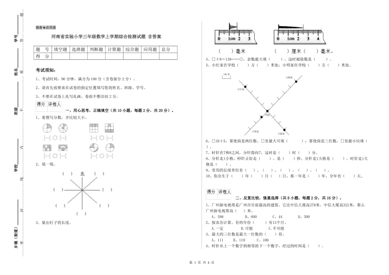 河南省实验小学三年级数学上学期综合检测试题 含答案.doc_第1页