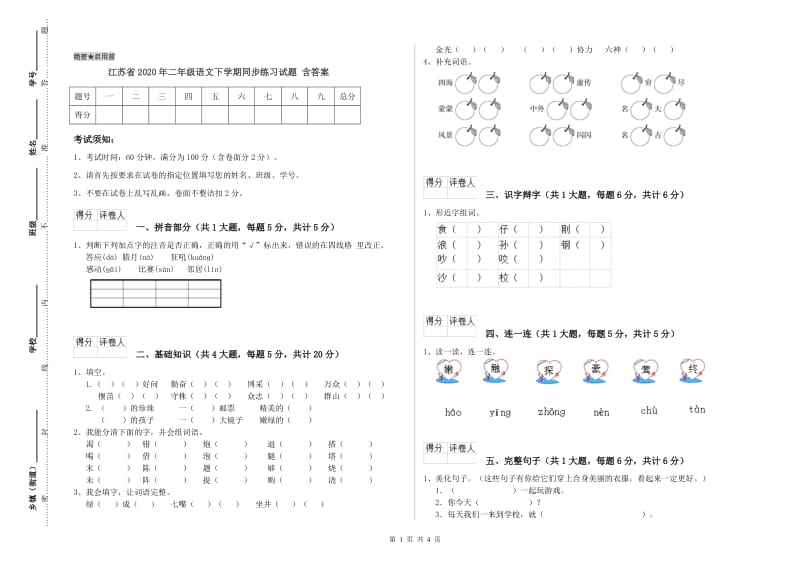 江苏省2020年二年级语文下学期同步练习试题 含答案.doc_第1页