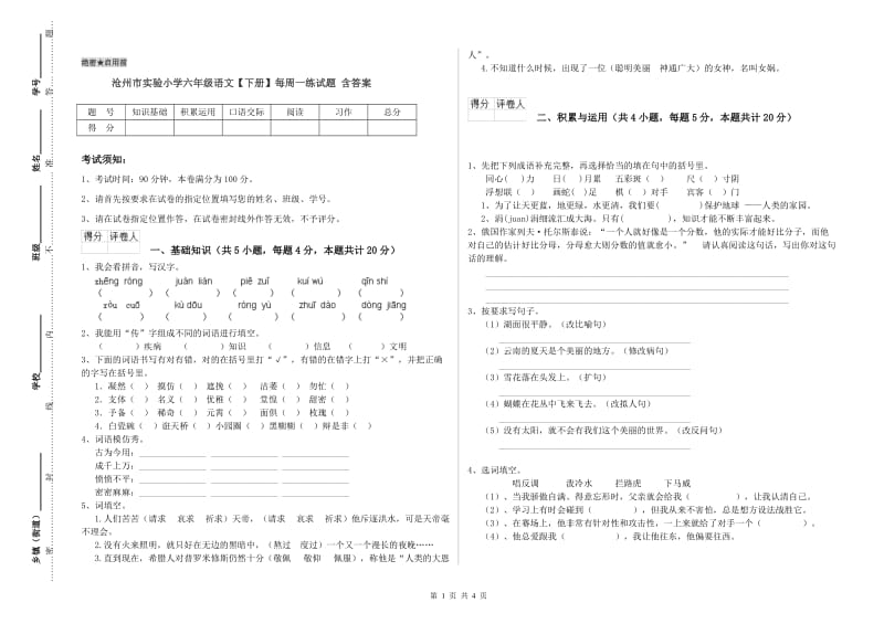 沧州市实验小学六年级语文【下册】每周一练试题 含答案.doc_第1页