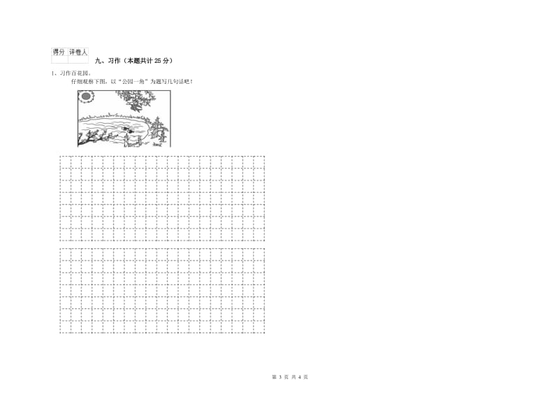 江苏省2020年二年级语文上学期全真模拟考试试卷 含答案.doc_第3页