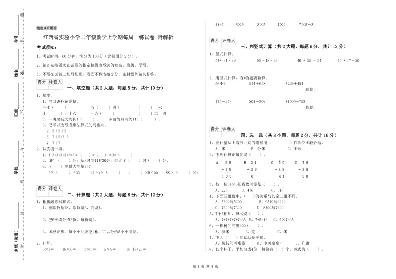 江西省实验小学二年级数学上学期每周一练试卷 附解析.doc_第1页