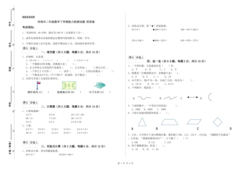 济南市二年级数学下学期能力检测试题 附答案.doc_第1页