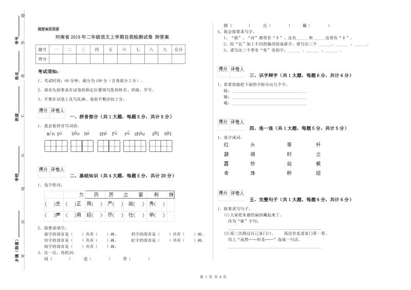 河南省2019年二年级语文上学期自我检测试卷 附答案.doc_第1页