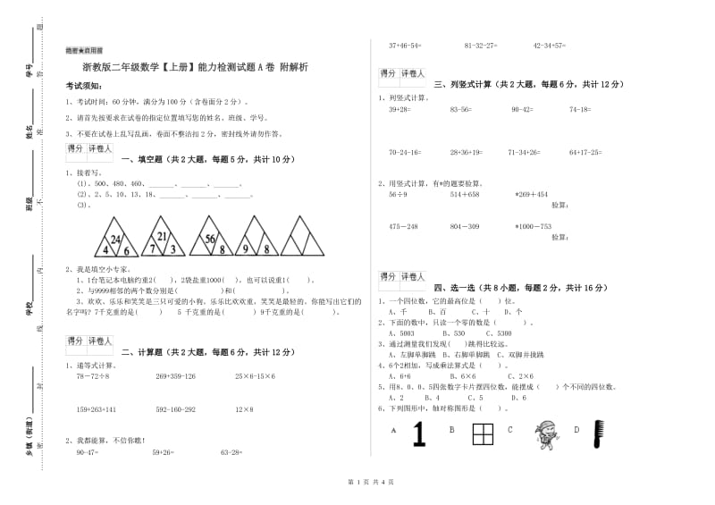 浙教版二年级数学【上册】能力检测试题A卷 附解析.doc_第1页