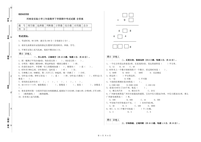 河南省实验小学三年级数学下学期期中考试试题 含答案.doc_第1页