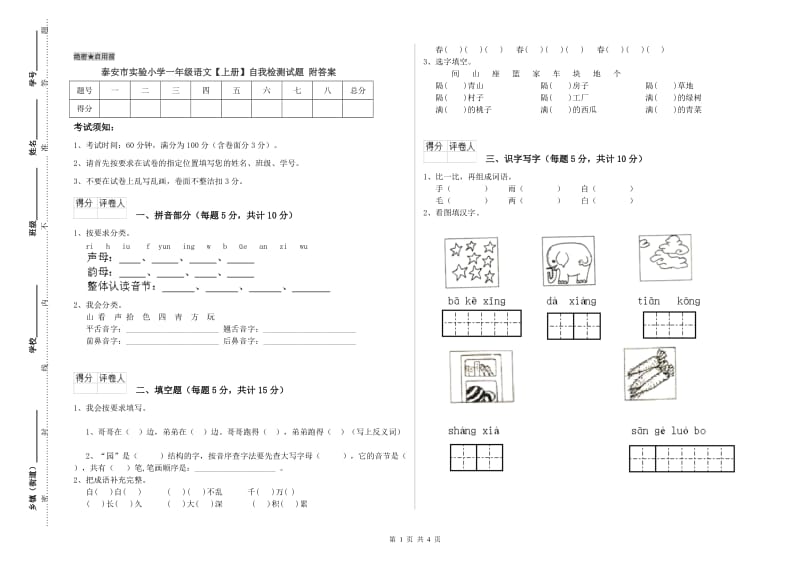 泰安市实验小学一年级语文【上册】自我检测试题 附答案.doc_第1页