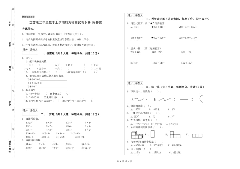 江苏版二年级数学上学期能力检测试卷D卷 附答案.doc_第1页