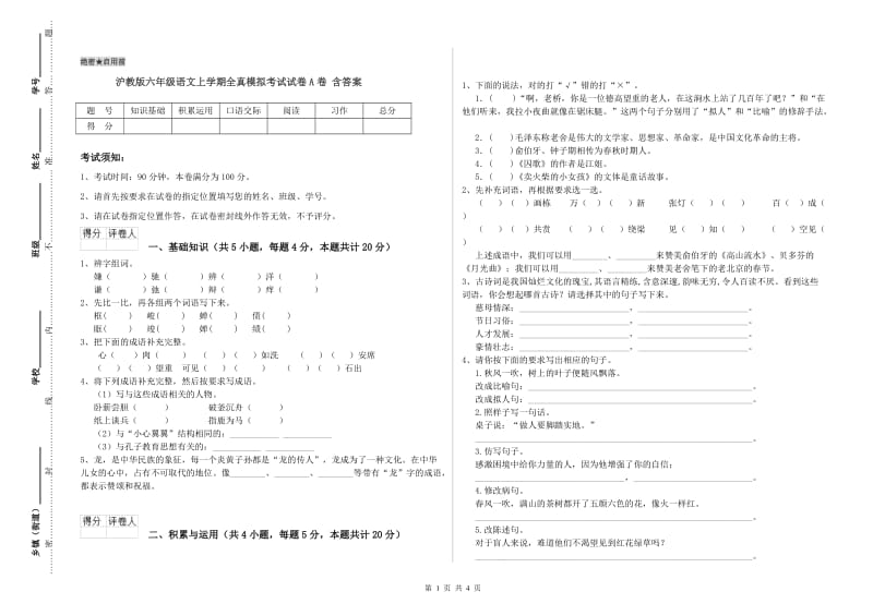 沪教版六年级语文上学期全真模拟考试试卷A卷 含答案.doc_第1页