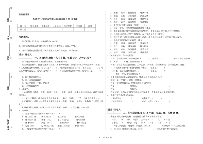 浙江省小升初语文能力检测试题A卷 附解析.doc_第1页