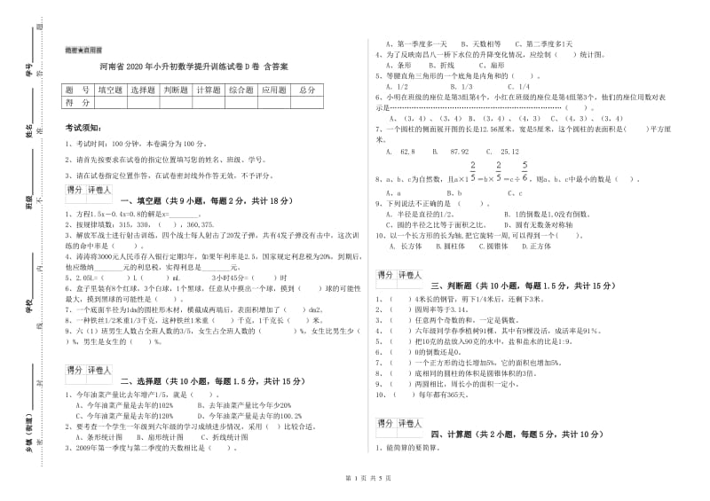 河南省2020年小升初数学提升训练试卷D卷 含答案.doc_第1页