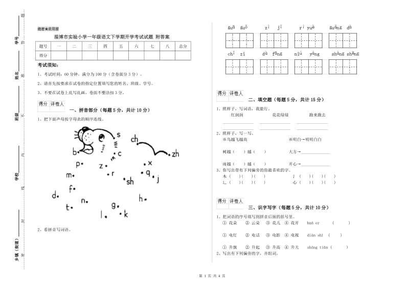 淄博市实验小学一年级语文下学期开学考试试题 附答案.doc_第1页