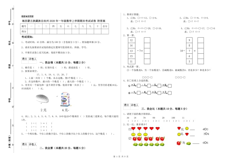 海西蒙古族藏族自治州2020年一年级数学上学期期末考试试卷 附答案.doc_第1页