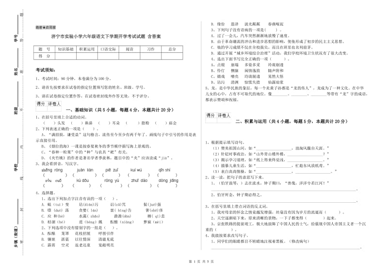 济宁市实验小学六年级语文下学期开学考试试题 含答案.doc_第1页