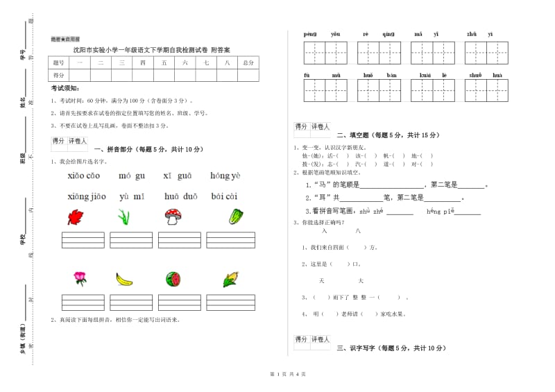 沈阳市实验小学一年级语文下学期自我检测试卷 附答案.doc_第1页