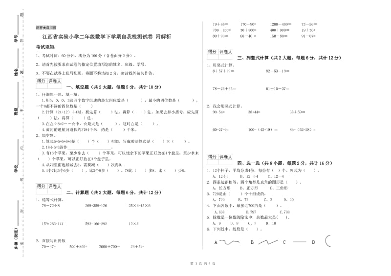 江西省实验小学二年级数学下学期自我检测试卷 附解析.doc_第1页