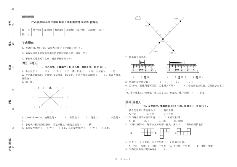 江西省实验小学三年级数学上学期期中考试试卷 附解析.doc_第1页