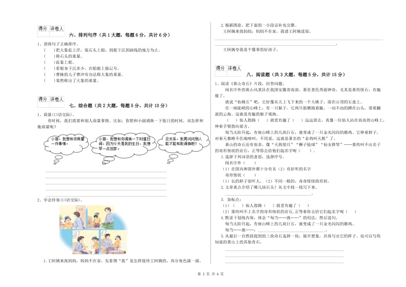 江苏省2019年二年级语文【下册】综合检测试卷 含答案.doc_第2页