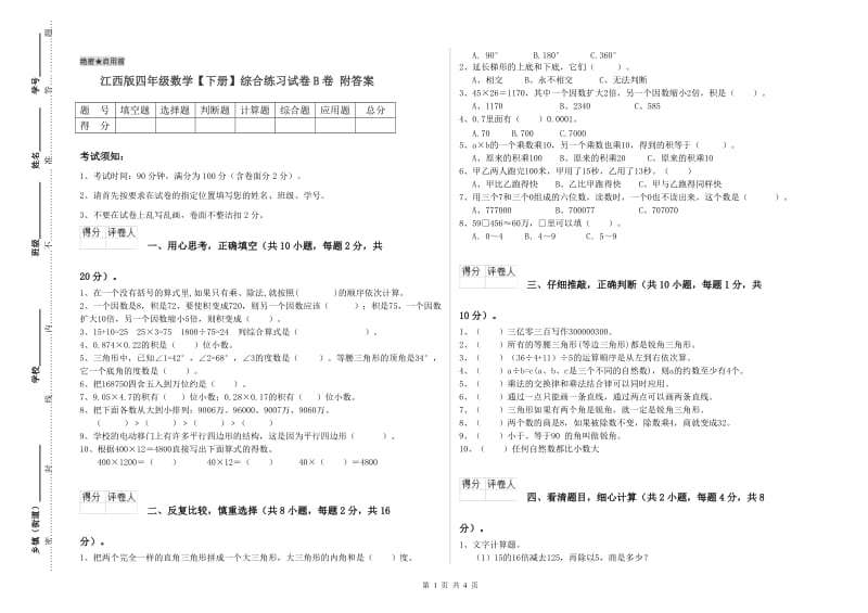 江西版四年级数学【下册】综合练习试卷B卷 附答案.doc_第1页