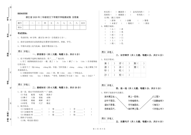 浙江省2020年二年级语文下学期开学检测试卷 含答案.doc_第1页