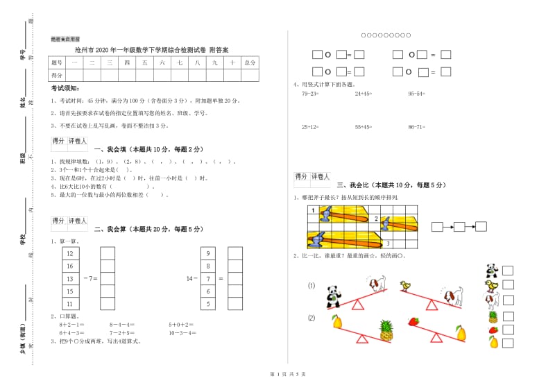 沧州市2020年一年级数学下学期综合检测试卷 附答案.doc_第1页