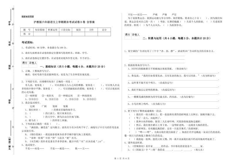 沪教版六年级语文上学期期末考试试卷B卷 含答案.doc_第1页