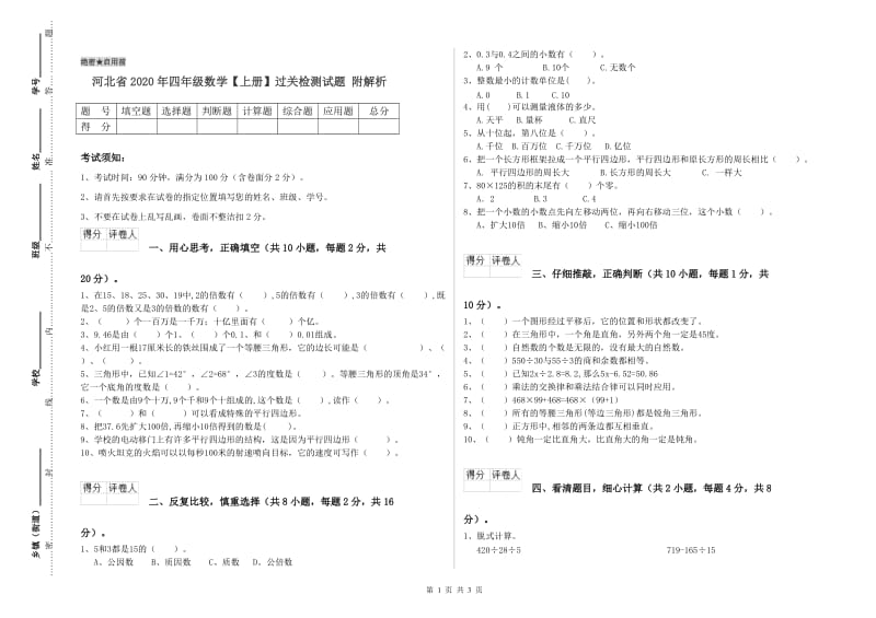 河北省2020年四年级数学【上册】过关检测试题 附解析.doc_第1页