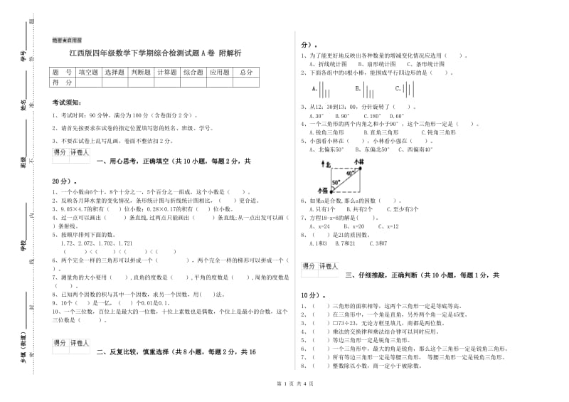 江西版四年级数学下学期综合检测试题A卷 附解析.doc_第1页