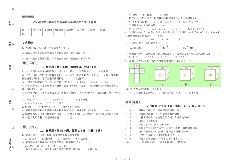 江西省2019年小升初数学自我检测试卷A卷 含答案.doc_第1页
