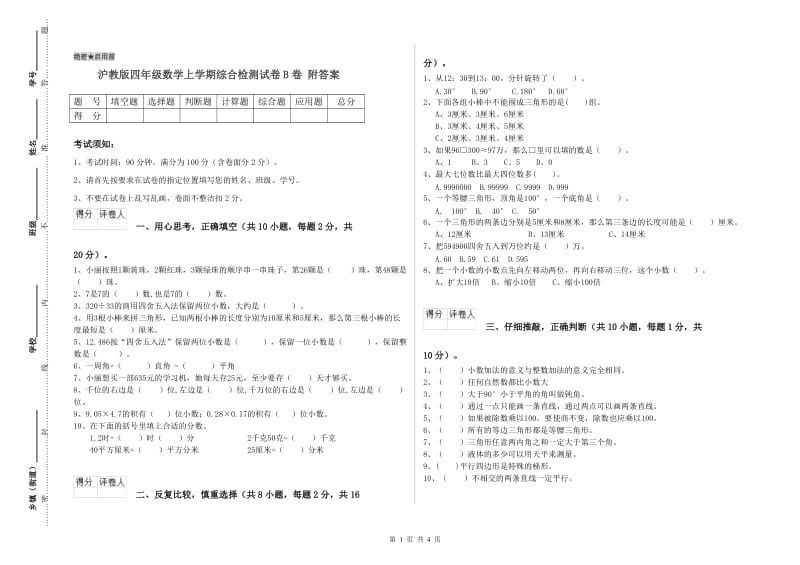 沪教版四年级数学上学期综合检测试卷B卷 附答案.doc_第1页