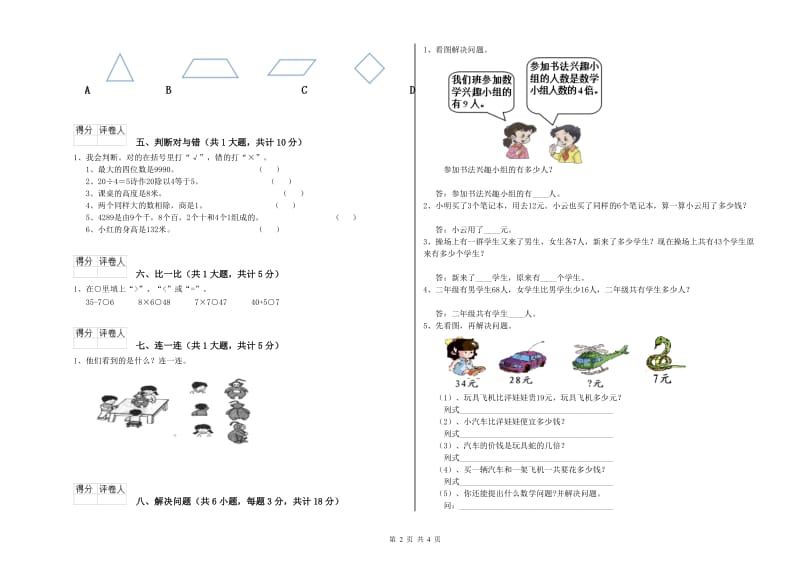 沪教版二年级数学【下册】期中考试试题A卷 附答案.doc_第2页