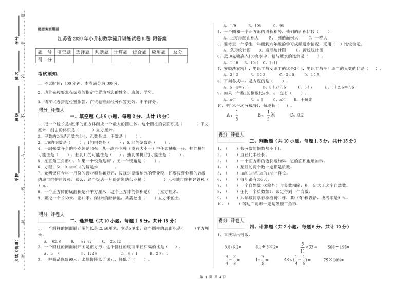 江苏省2020年小升初数学提升训练试卷D卷 附答案.doc_第1页