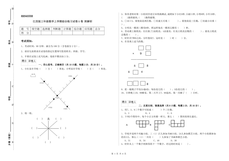 江西版三年级数学上学期综合练习试卷A卷 附解析.doc_第1页