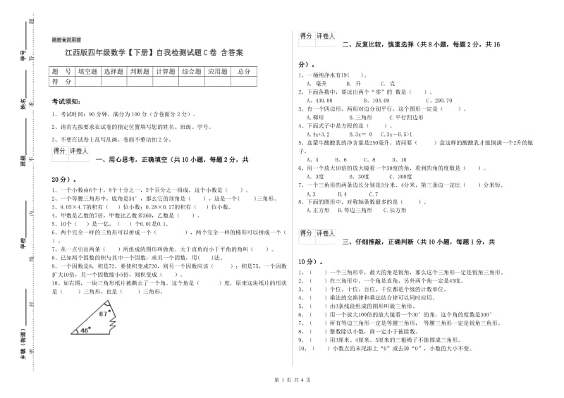 江西版四年级数学【下册】自我检测试题C卷 含答案.doc_第1页