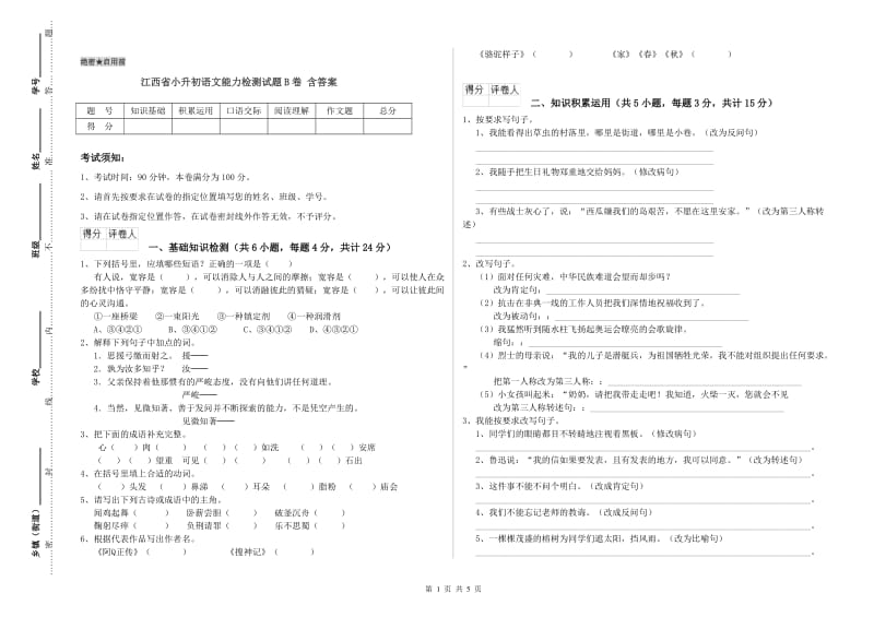 江西省小升初语文能力检测试题B卷 含答案.doc_第1页