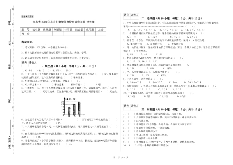 江苏省2020年小升初数学能力检测试卷D卷 附答案.doc_第1页