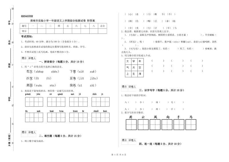 淮南市实验小学一年级语文上学期综合检测试卷 附答案.doc_第1页