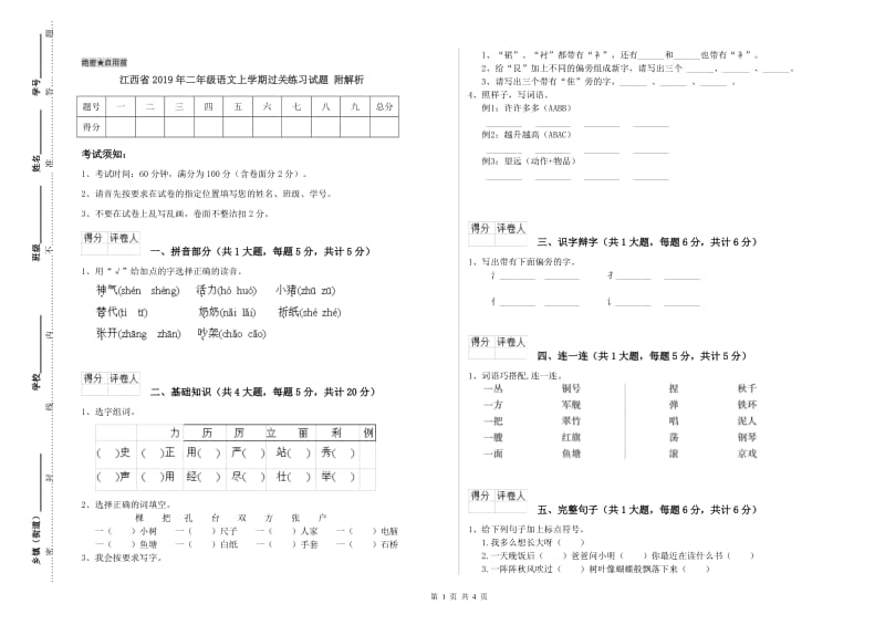 江西省2019年二年级语文上学期过关练习试题 附解析.doc_第1页