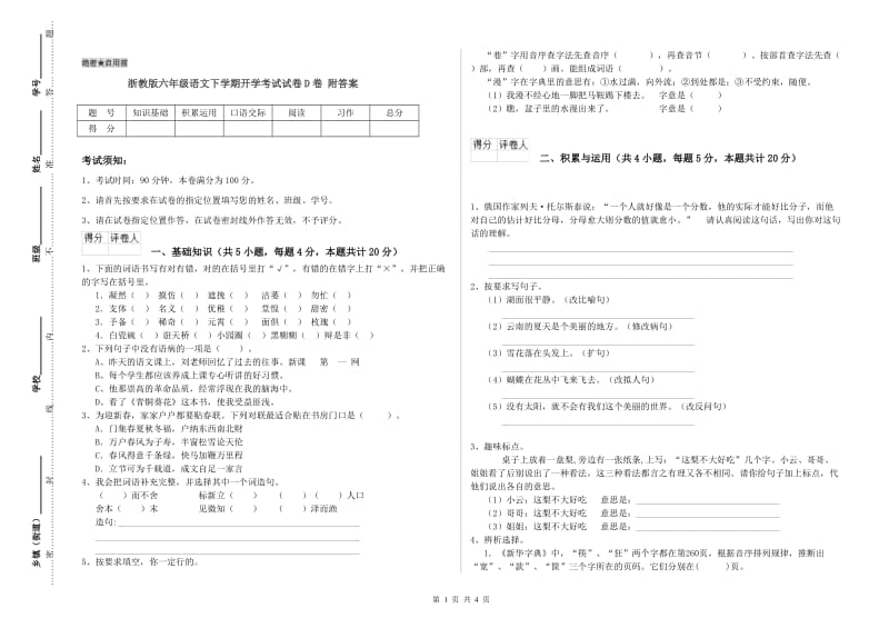 浙教版六年级语文下学期开学考试试卷D卷 附答案.doc_第1页