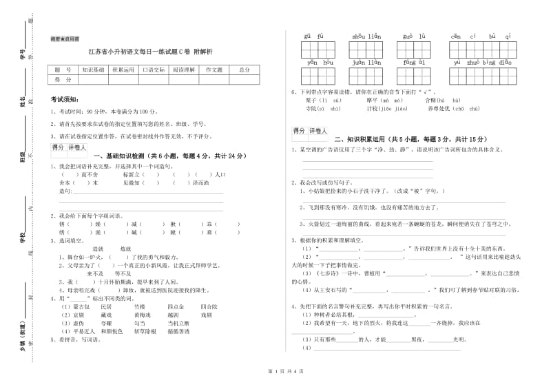 江苏省小升初语文每日一练试题C卷 附解析.doc_第1页